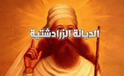  الديانة الزرادشتية